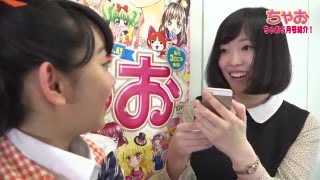【ちゃお】５月号新れんさい・月鈴茶子先生にチョクゲキ生電話！