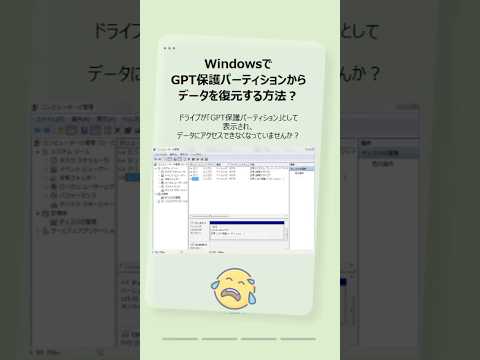 【永久保存版】GPT保護パーティションデータ復元完全ガイド Windows 1011対応｜初心者でもできる手順#データ復旧 #時短 #myrecover