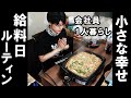 【会社員のお金管理】お金をかけない贅沢を知る人間が最も豊かである。【給料日ルーティン】