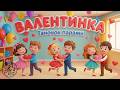 Валентинка Танцюємо разом Веселий таночок парами