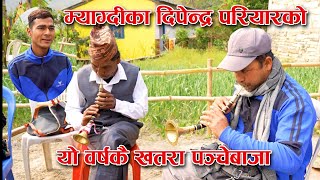 Latest Myagdi ko Panche Baja !! जस्ताे गित उस्तै सहनाइ दिपेन्द्र परियारकाे आहा ...