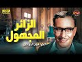 لأول مرة الفيلم الكوميدي الزائر المجهول بطولة فريد شوقي 