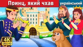 Принц-ШхунПринц, який чхав | Prince Sneeze in Ukrainian | Ukrainian Fairy Tales