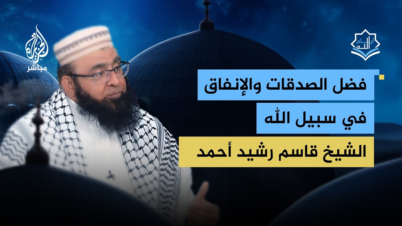 أيام الله .. فضل الصدقات والإنفاق في سبيل الله