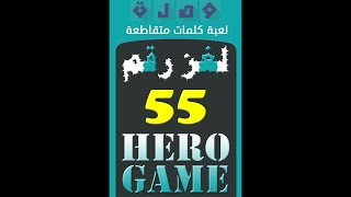 وصلة - لعبة كلمات متقاطعة | لغز رقم 55 screenshot 4