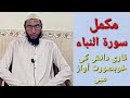 Surat ul naba beautifull recitation by qari danish  quran learning with haqqani