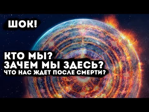 Кто мы ? Зачем мы здесь?Что нас ждет после смерти?Расследование через гипноз.