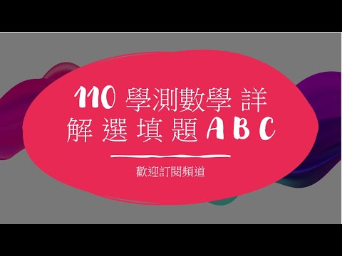 110 學測數學 詳解 選 填 題 A B C