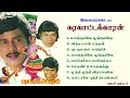 Karakattakkaran movie ilayaraja sir songs high quality mp32023