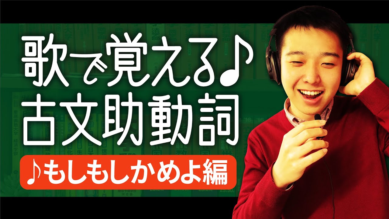 古典 もしもしかめよ の歌で古文助動詞を覚えよう 暗記 Youtube