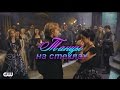 Франциск & Мария - Танцы На Стеклах I Francis and Mary -  Dancing on the glass