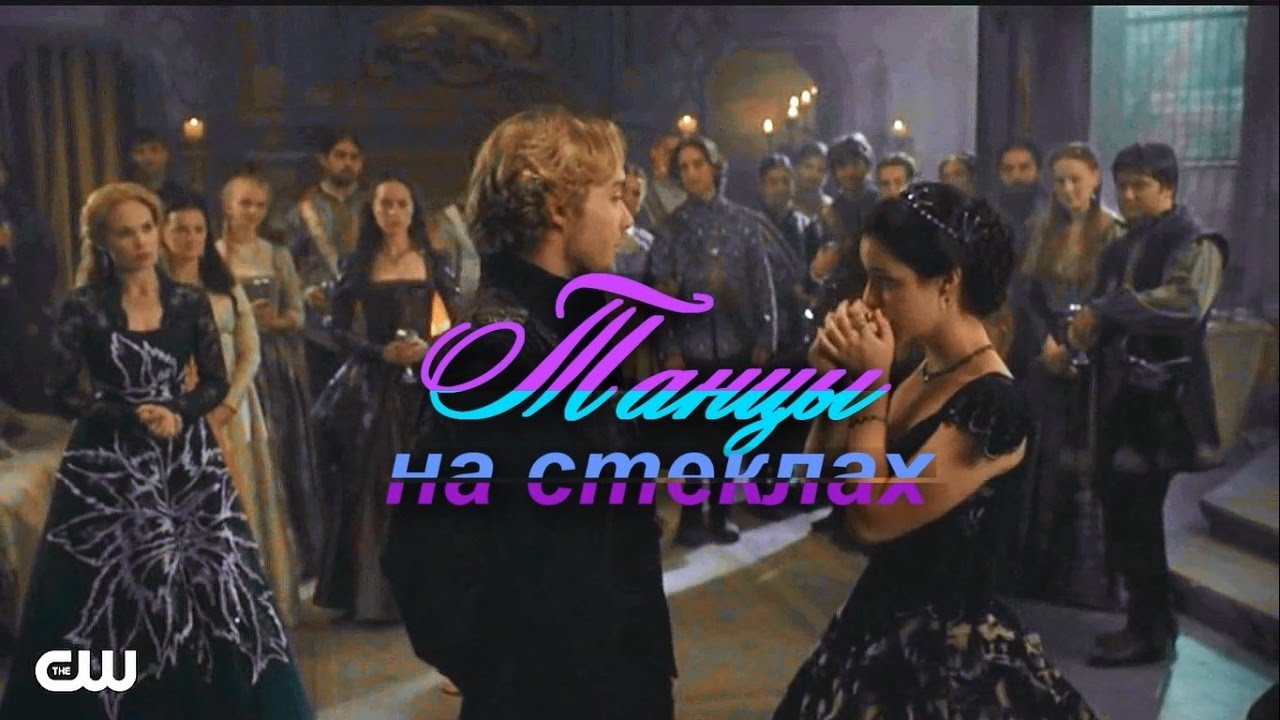 Франциск & Мария - Танцы На Стеклах I Francis and Mary -  Dancing on the glass