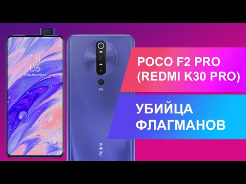 POCOPHONE F2 PRO (XIAOMI REDMI K30 PRO) - УБИЙЦА ФЛАГМАНОВ ВЫХОДИТ НА ОХОТУ