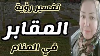 تفسير رؤيه المقابر في المنام