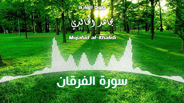 سورة الفرقان كاملة للقارئ مجاهد الخالدي