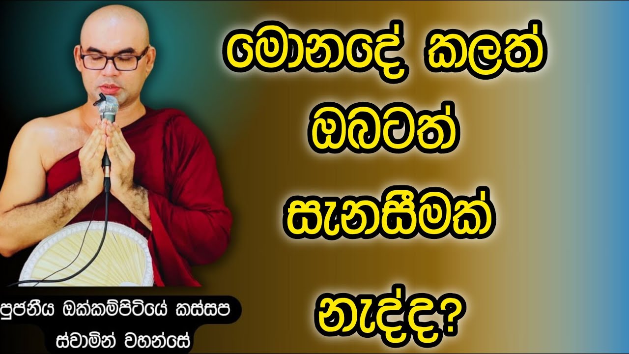 මොන දේ තිබුනත් සැනසීමක් නැද්ද?විසදුම ඔබ තුළමයි තියෙන්නේ.budu bana/aluth bana/bana katha/kathnoruwe