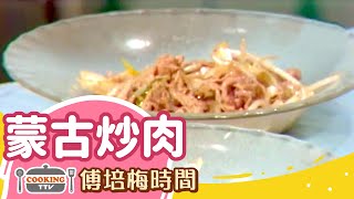 傅培梅時間-蒙古炒肉 
