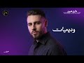   طارق كيوف وصلة طرب وديعيات