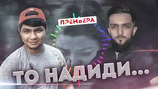 BADIK ft NAVIK MC ❤ТО НАДИДИ ❤ NEW RAP 2021