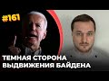 #161 Темная сторона выдвижения Байдена