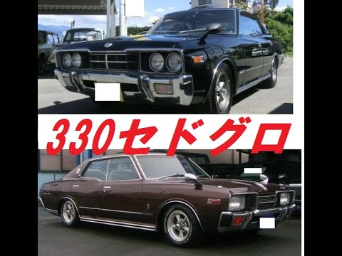 旧車 大図鑑 Nissan セドリック グロリア330型 1975年 1979年 Youtube