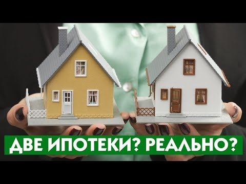 Реально ли получить вторую ипотеку или есть ограничение?