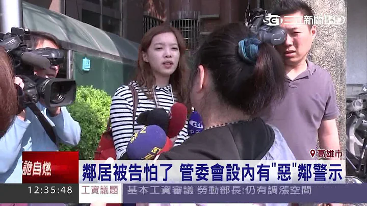 退休夫妻告慘鄰居　管委會告示「壞鄰居」│三立新聞台 - 天天要聞