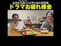 ドラマお疲れ様会