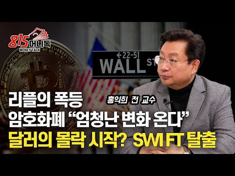 달러의 몰락 시작되나? 흔들리는 SWIFT 시스템, 암호화폐 "엄청난 변화 올 것"  / 월가의 거물들이 움직인다. 리플 폭등  | 홍익희 전 교수