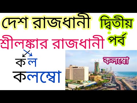 দেশ রাজধানী ২য় পর্ব Country capital currency gk tricks in bengali, Competitive exam gk tricks