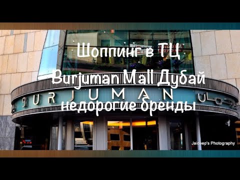 VLOG:Дубай/Шоппинг в Дубае/Недорогие