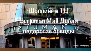 VLOG:Дубай/Шоппинг в Дубае/Недорогие брендовые магазины одежды в ТЦ Burjuman Mall