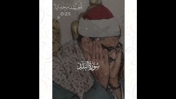 - أَلَم نَجعَل لَهُ عَينَينِ || ابداع الشيخ المنشاوي فى سورة البلد 🤍🌸