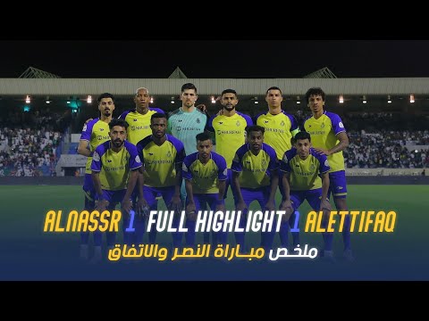 ملخص مباراة النصر 1-1 الاتفاق | دوري روشن السعودي 2023 | الجولة 29 Al Nassr Vs Al Ettifaq highlight