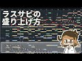 バーチャル助手 #36 「ラスサビの盛り上げ方」