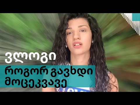 როგორ ვისწავლოთ ცეკვა? ვლოგი