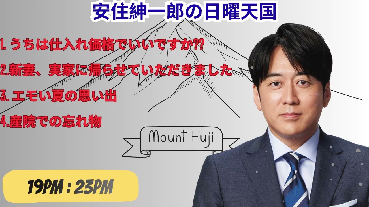 安住紳一郎の日曜天国 2026年10月12日放送分