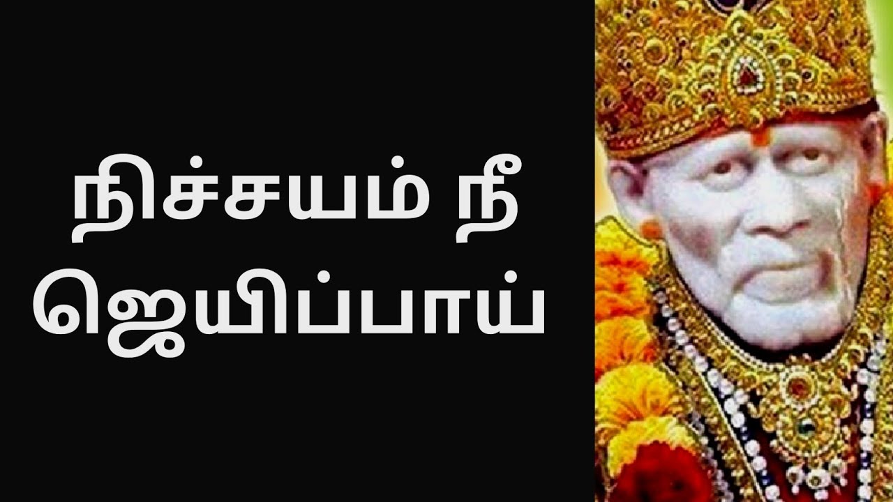Sai Baba message in Tamil | Sai Baba blessing in Tamil | Sai Baba