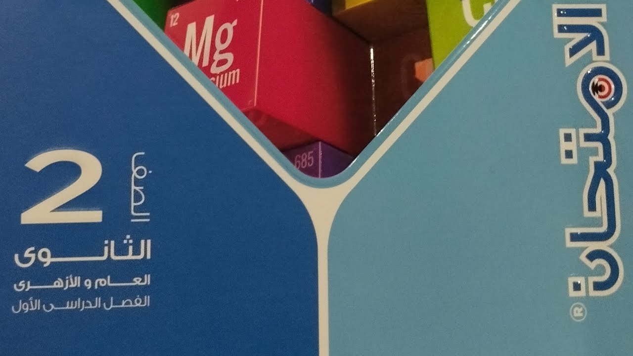 حل الدرس التمهيدي كيمياء 2 ثانوي الترم الاول 