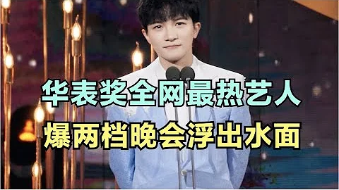 周深：華表獎全網最熱藝人，爆兩檔晚會浮出水面 | 小道會 - 天天要聞