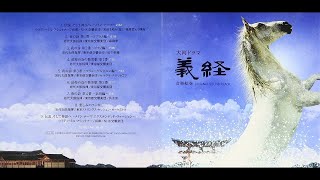 Tarō Iwashiro - NHK大河ドラマ「義経－音楽絵巻－」オリジナル・サウンド・トラック(Taiga Drama 'Yoshitsune' Original SoundTrack)