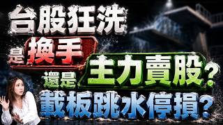 2026.07.06【大盤狂洗是換手還是翻空？南亞科逆勢撐盤、記憶體能追？國巨、載板跳水快停損？】外資超錢線 張貽程分析師 主持人 鄭惠庭