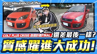 【愛車大改造】CC完成!光工單就整整四張...全車隔音質感大進化/Colt Plus Cross改造計畫FINAL /2007 Mitsubishi Colt Plus