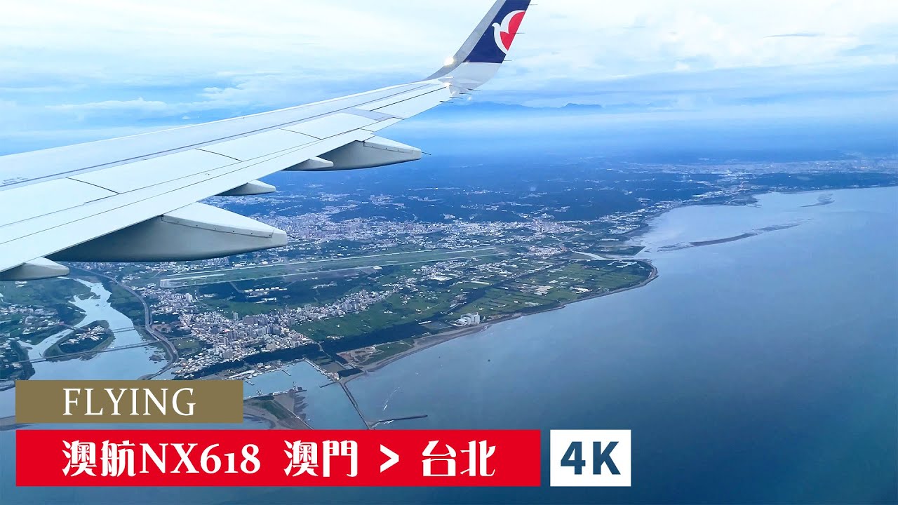 FLYING - 澳門航空NX618 澳門起飛 台北降落（傍晚）#桃園國際機場