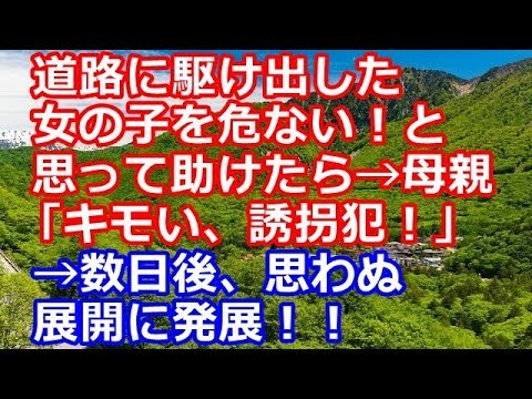 修羅場な話　道路に駆け出した女の子を危ない！と思って助けたら→母親「キモい！ウチの子に触るな！」→涙目で帰宅したけれど、後日…ｗw【スカッとClub】