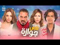 Opening Sequence Nos Gawaza  Movie / تتر فيلم ( نص جوازة )