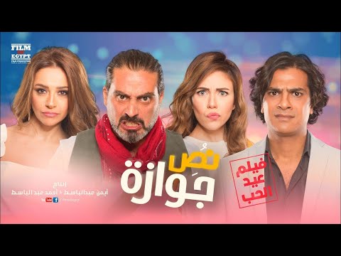      تتر فيلم نص جوازة