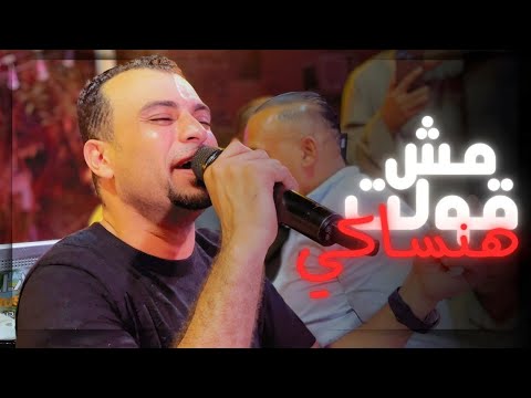 مش قلت هنساكي اغنيه بتحكي كتير يبدع بها الفنان احمد عادل افراح الاقصر