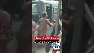 Pera Force Personnel Misbehavior | New Video of To*ture Emerges from Kasur | GTV #ViralShorts
