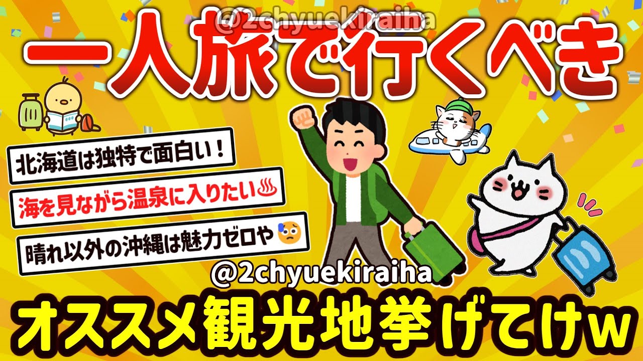 【2ch有益スレ】ガチで一人旅で行くべき！オススメの観光地、国内旅行先を挙げてけｗ【ゆっくり解説】